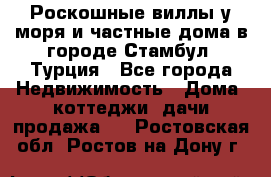 Роскошные виллы у моря и частные дома в городе Стамбул, Турция - Все города Недвижимость » Дома, коттеджи, дачи продажа   . Ростовская обл.,Ростов-на-Дону г.